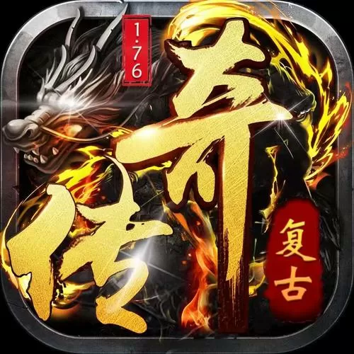 复古经典传奇辅助