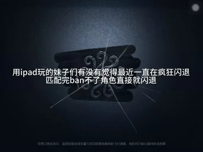 ipad玩游戏闪退是什么原因