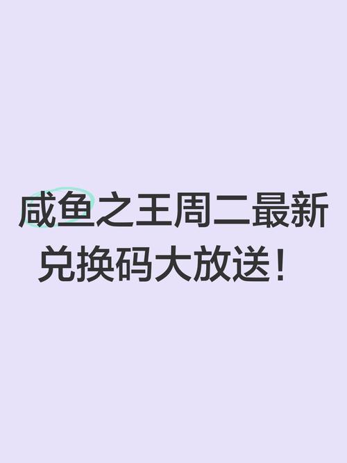 咸鱼之王兑换码亲测有效