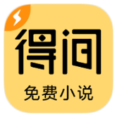 得间免费阅读小说去广告