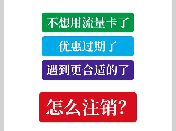 流量卡需要注销吗