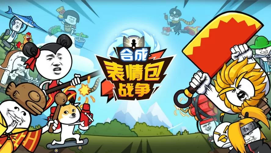 表情包战争存档版