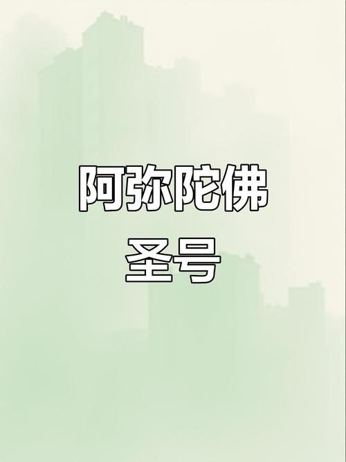 9小时加长版阿弥陀佛圣号
