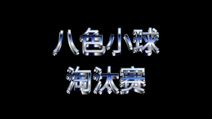 小球淘汰赛最新版本