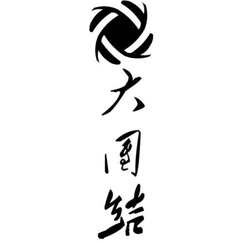 大团结—(—)亲情会小说