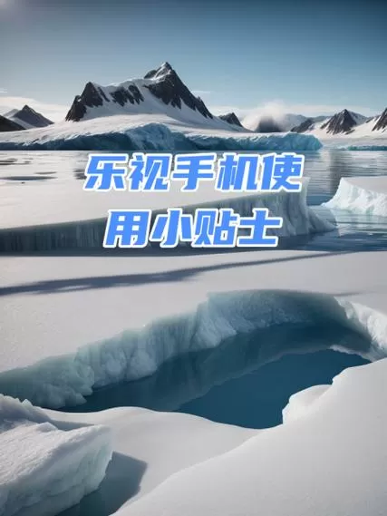 乐视手机强制解锁方法
