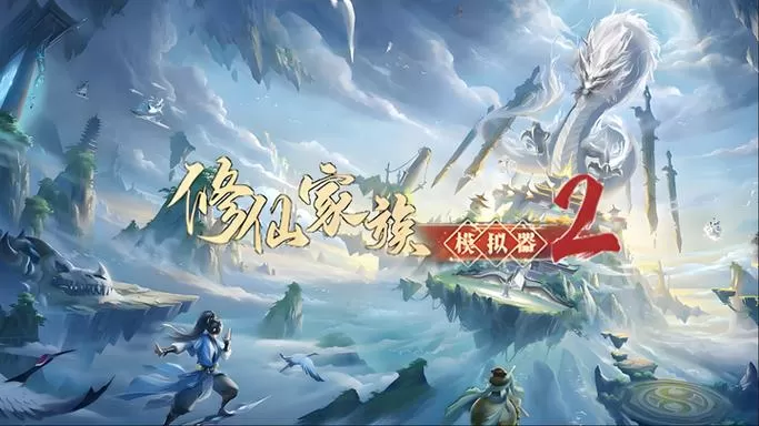 修仙模拟器飞升后怎么玩