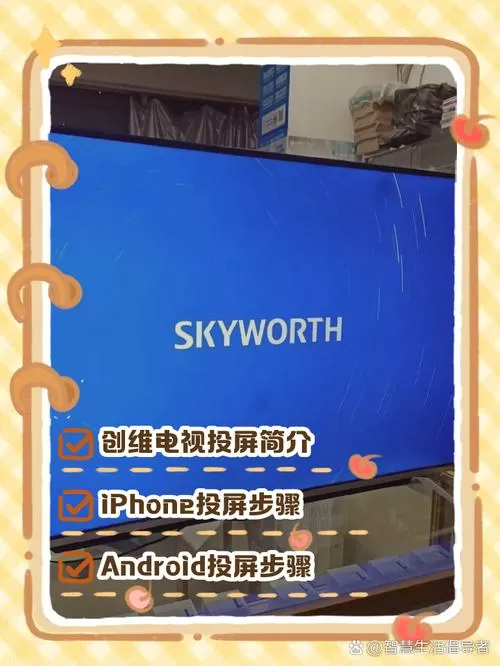 老款skyworth怎么投屏