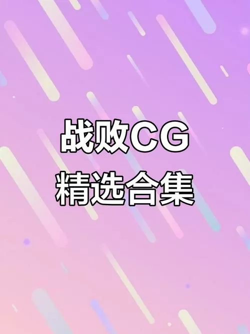 战败cg在男女之间代表什么