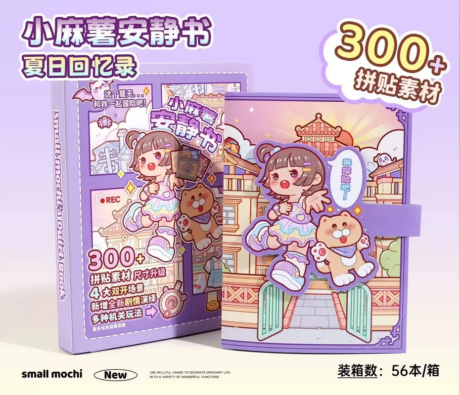 小麻薯新品安静书