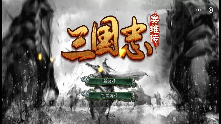 三国志姜维传手机版下载