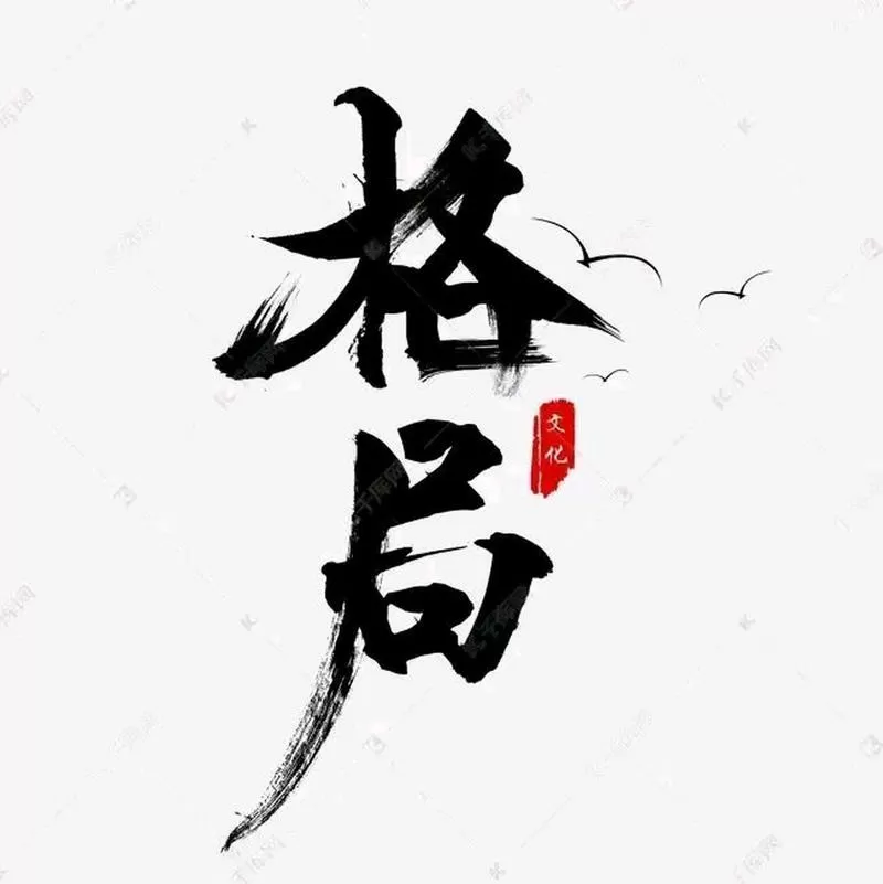 格局大一点的图片