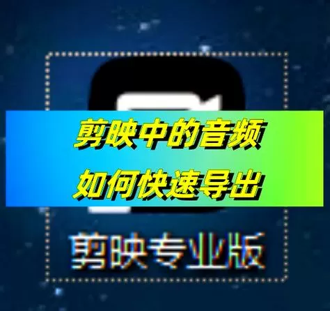 剪映如何导入微信下载的音频