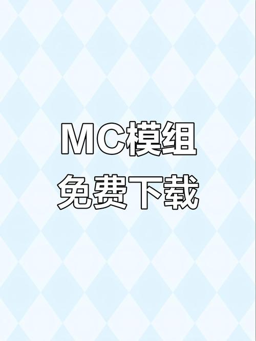 mc模组全免软件