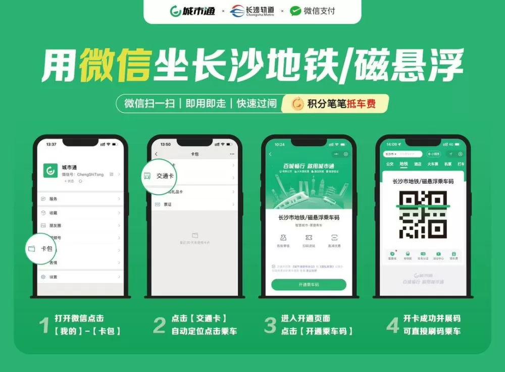 长沙地铁微信乘车码