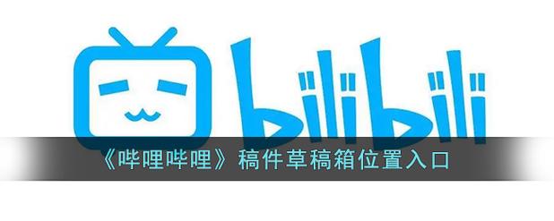 哔哩哔哩草稿箱在哪里