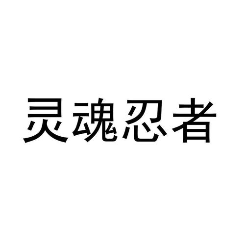 灵魂忍者