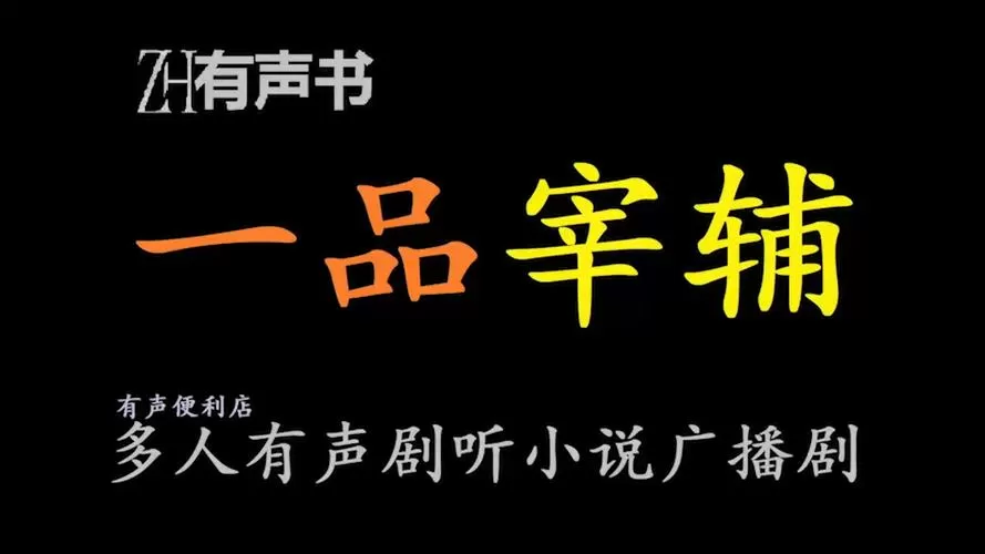 有声小说播讲者排名