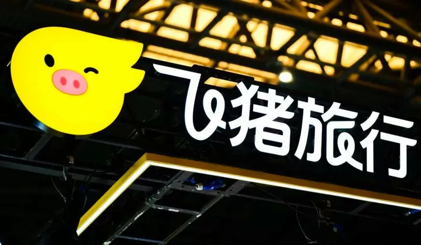 飞猪员工和阿里集团员工区别