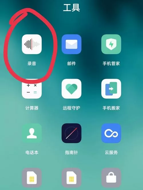 oppo自带录音软件