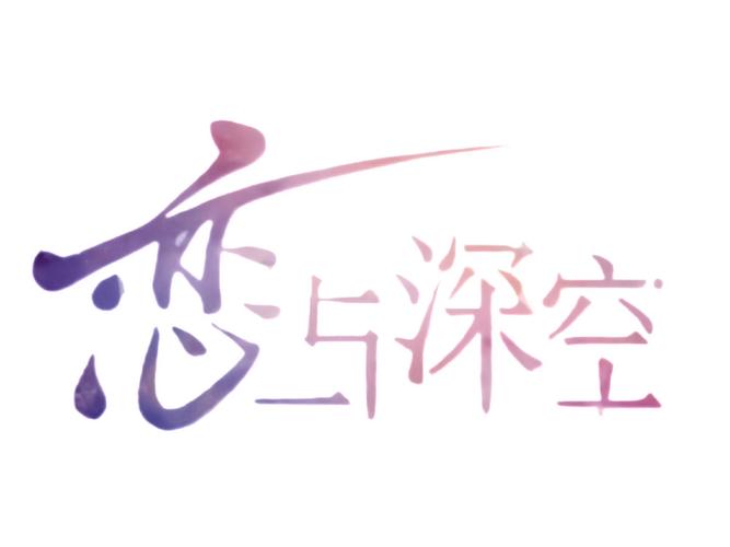 恋与深空破解版