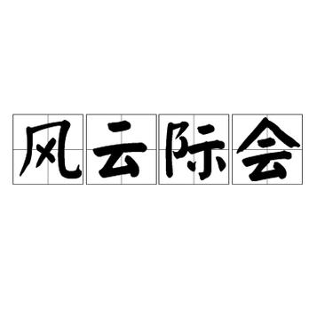 12th风云际会闪退解决办法