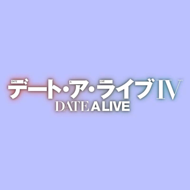 约会大作战男主妹妹