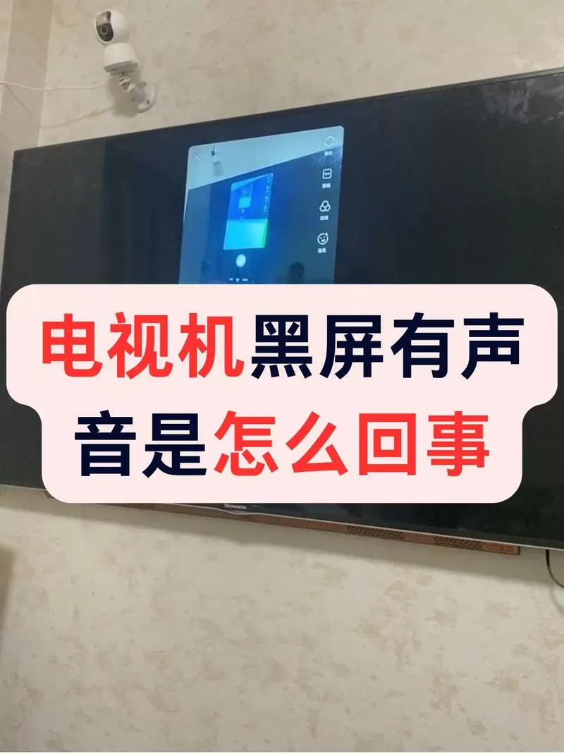 为什么电视突然黑屏但是有声音