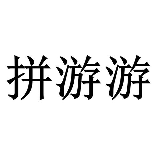 拼游app下载