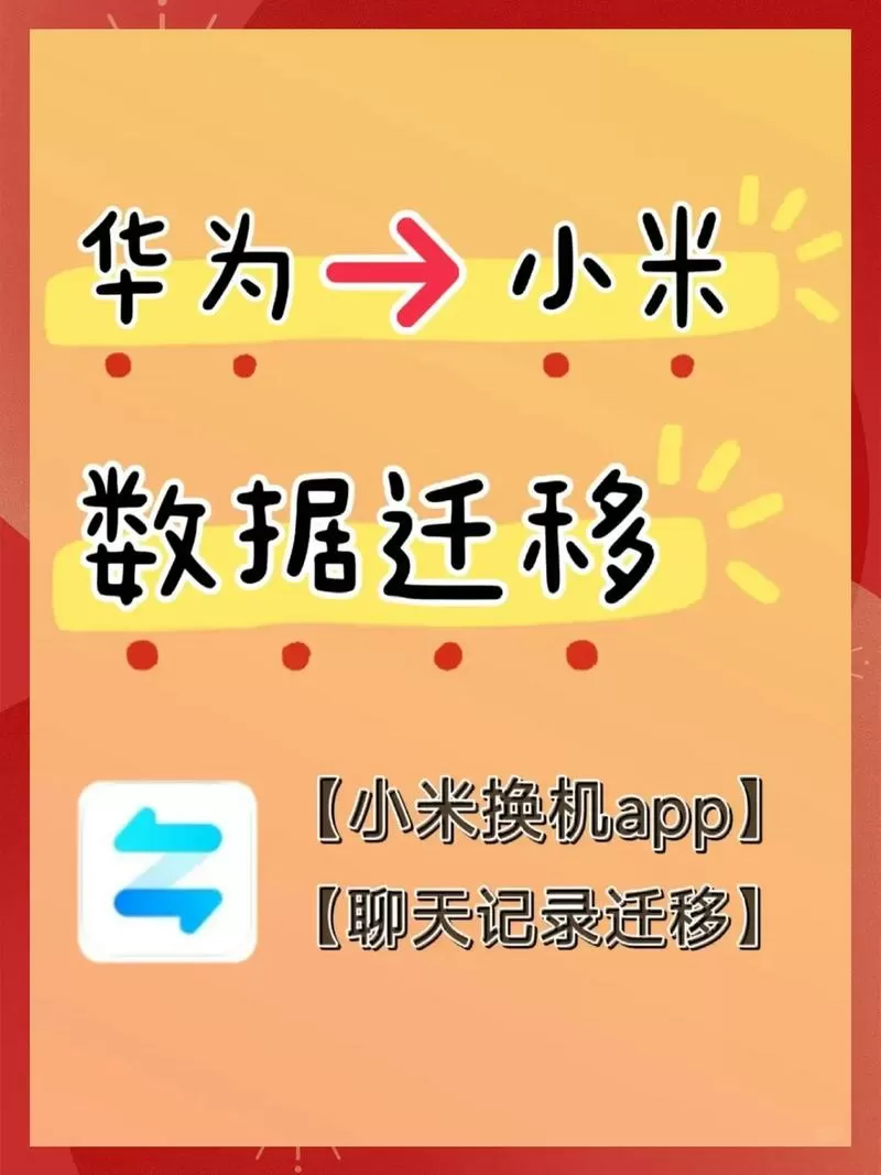 小米手机应用迁移到华为手机