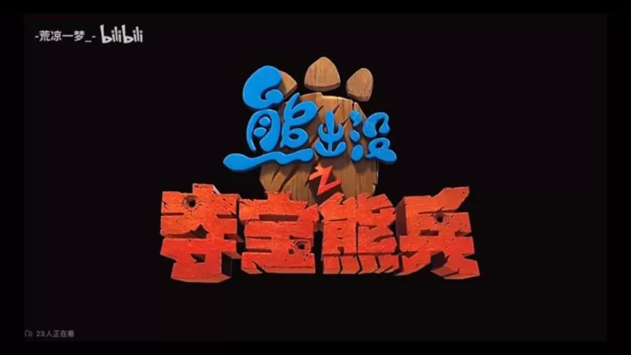 熊出没人物大全