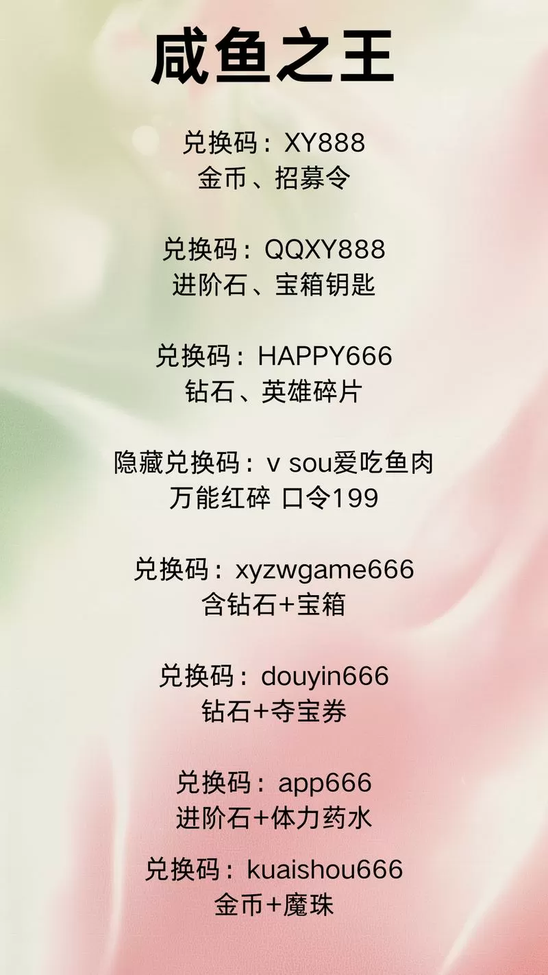 咸鱼之王最新有效兑换码