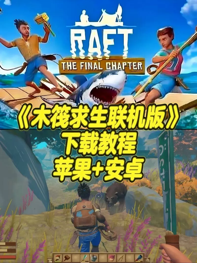 木筏求生电脑版下载到手机教程