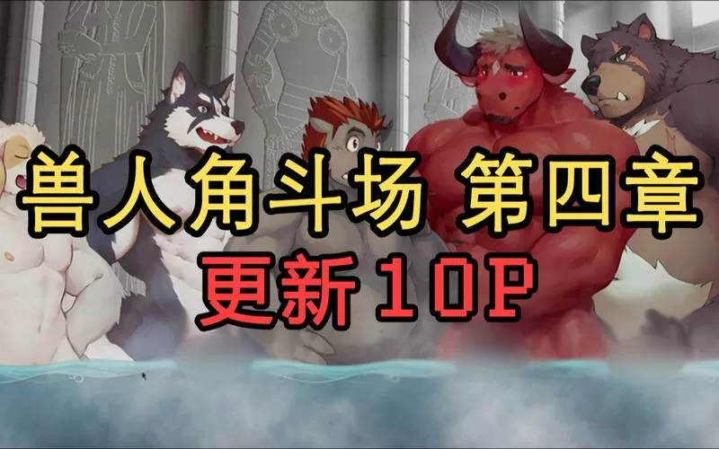 兽人角斗场