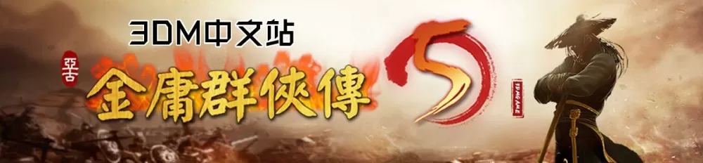 金庸群侠传5改名字