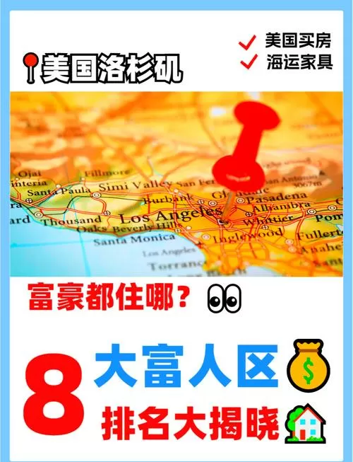 洛杉矶富人区房价