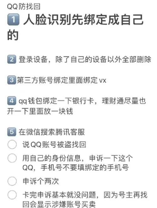 买了别人的qq号如何防止被找回