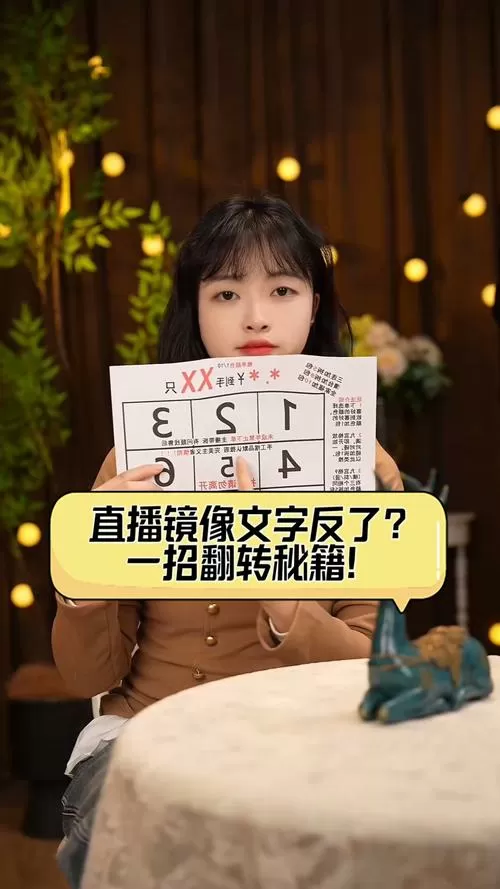 快手直播字反了怎么调整的