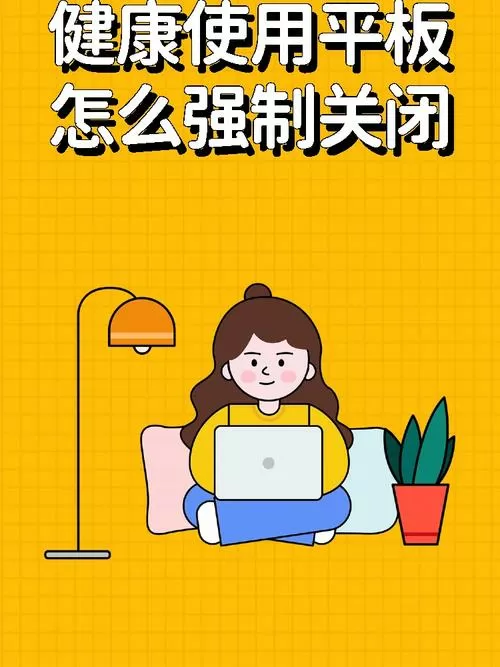学生平板怎么退出管控