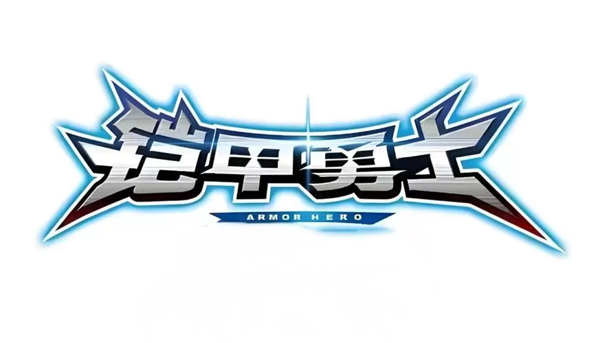 铠甲勇士图片高清