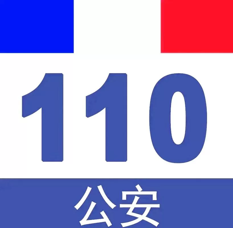 公安110app下载安装官方免费下载