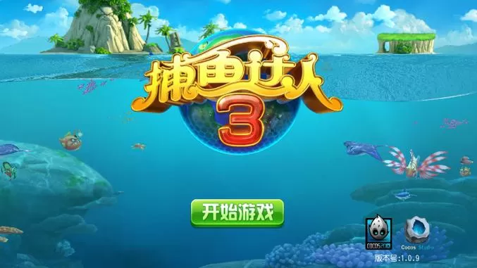 捕鱼达人正式版3