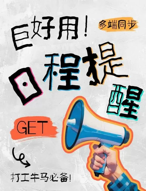 日程提醒APP