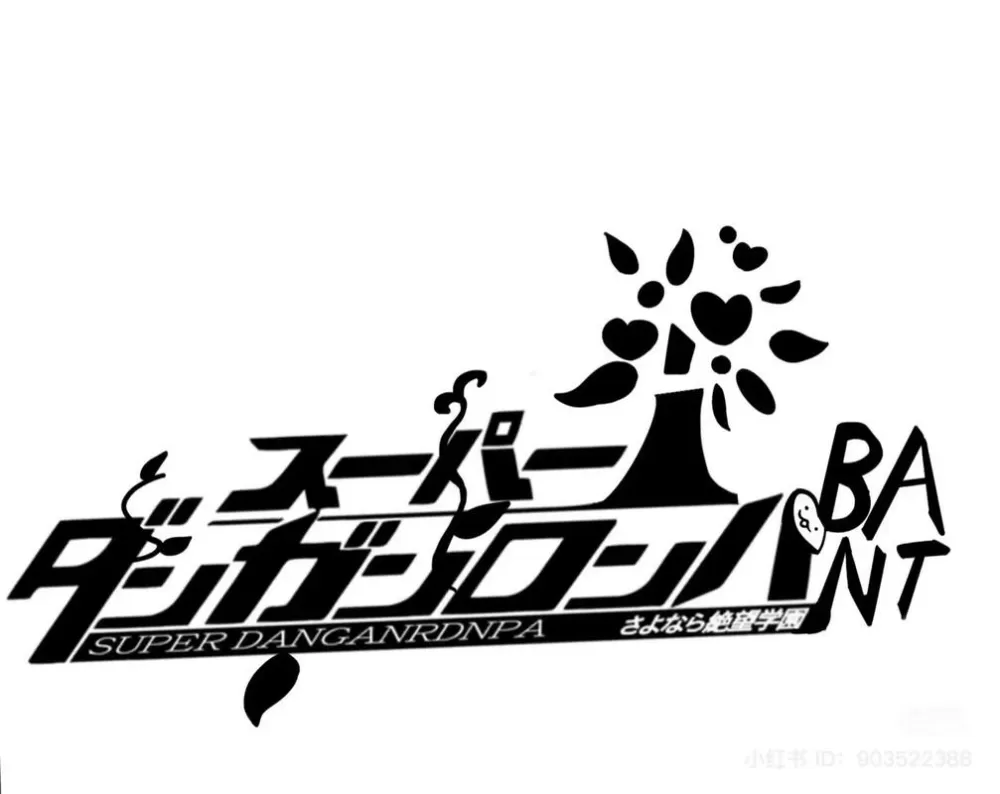 弹丸论破吧