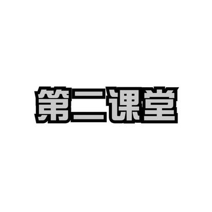第二课堂官网