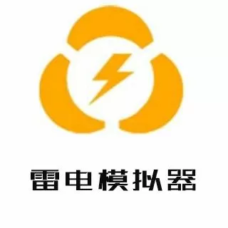 雷电模拟下载4.0安装