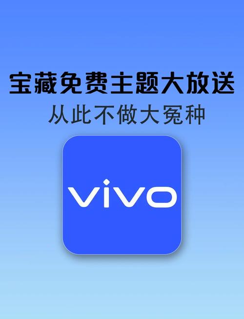 vivo主题试用变永久