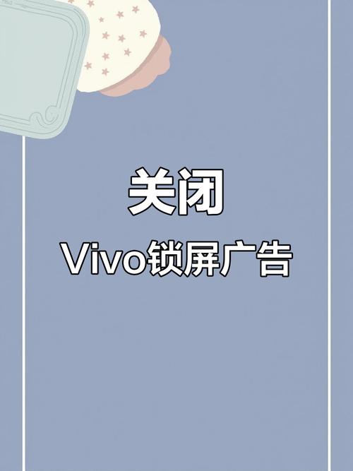 vivo关闭锁屏左滑广告