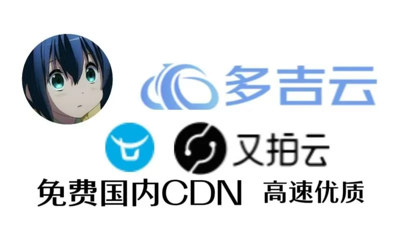 白嫖国内cdn图片缓存加速
