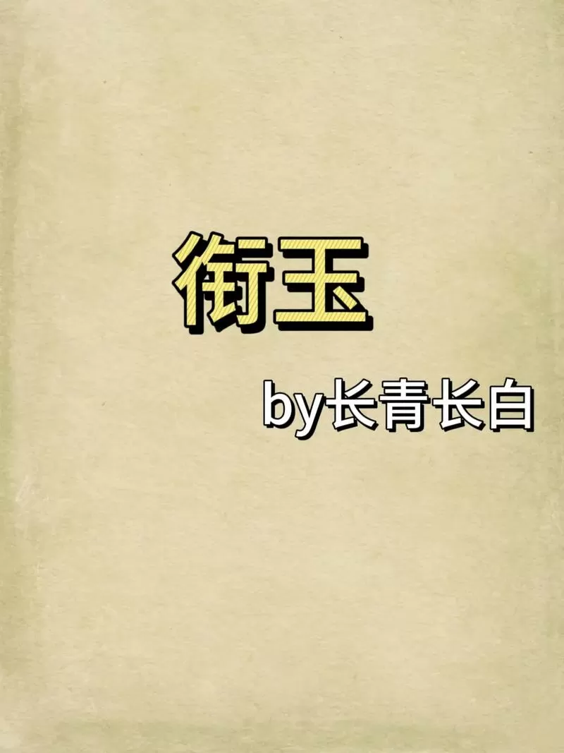 衔玉(古言,1v1)笔趣阁